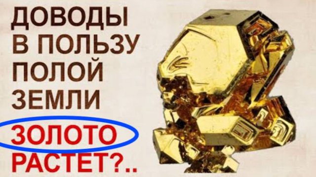 ⚡ Теория ПОЛОЙ земли, КАК рождается ЗОЛОТО ...