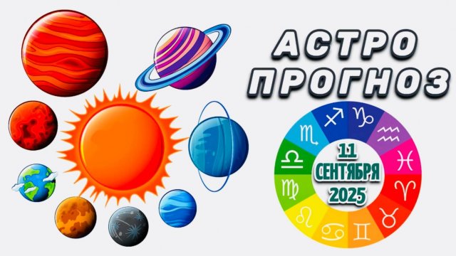 "АСТРОПРОГНОЗ на 11 СЕНТЯБРЯ 2025 года"!!!