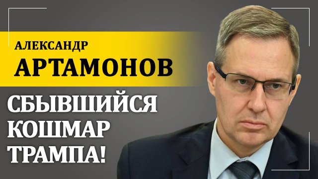 Сбывшийся кошмар Трампа! | Александр Артамонов