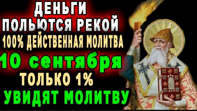 🙏ДЕНЬГИ ПОЛЬЮТСЯ РЕКОЙ - Молитва Спиридону Тримифунтскому о материальном благополучии💰