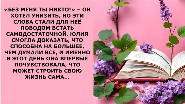 Истории из жизни. «БЕЗ МЕНЯ ТЫ НИКТО!» – ОН ХОТЕЛ УНИЗИТЬ Аудио рассказы, Жизненные истории слушать