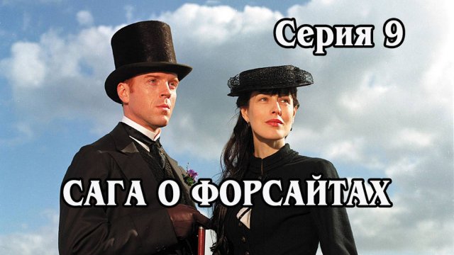 Сага о Форсайтах. Серия 9