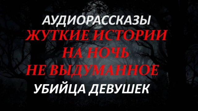 СТРАШНЫЕ РАССКАЗЫ НА НОЧЬ-УБИЙЦА ДЕВУШЕК