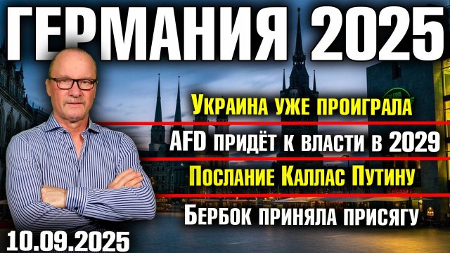 Украина уже проиграла/AfD придёт к власти в 2029/Послание Каллас Путину/Бербок приняла присягу