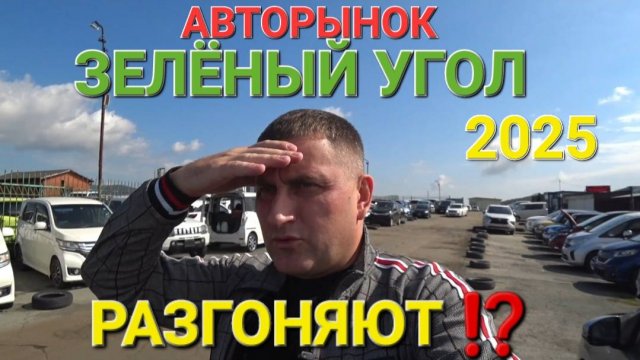 АВТОРЫНОК ЗАКРЫВАЮТ ? ЗЕЛЁНЫЙ УГОЛ ВЛАДИВОСТОК 2025