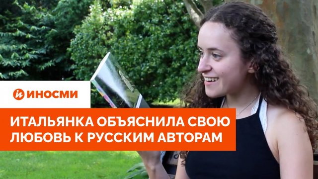 «Что такое безумие?» Итальянка объяснила свою любовь к русским авторам