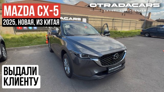 Выдали Mazda CX-5 Smart (Zhishang) из Китая +7 (917) 595-4128