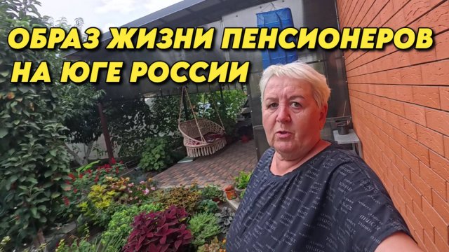 979 Жизнь в Краснодарском крае/Заготовки на зиму/Обзор домашних дел