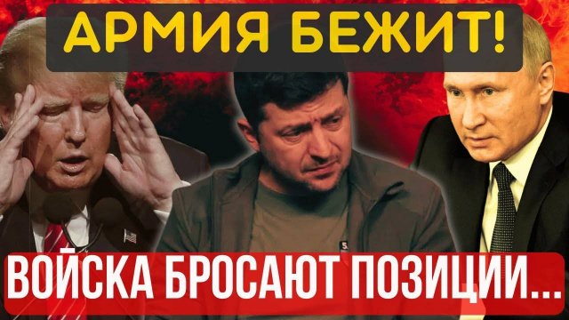 ВОЙСКА БЕГУТ, драпают с ПОЛЯ БОЯ!... МОСКВА наращивает и давит...