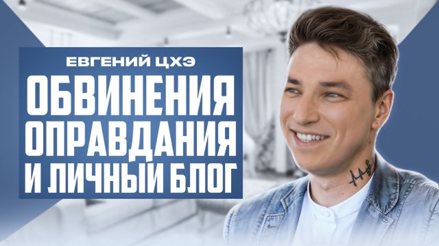 Евгений Цхэ. Обвинения, оправдания и личный блог