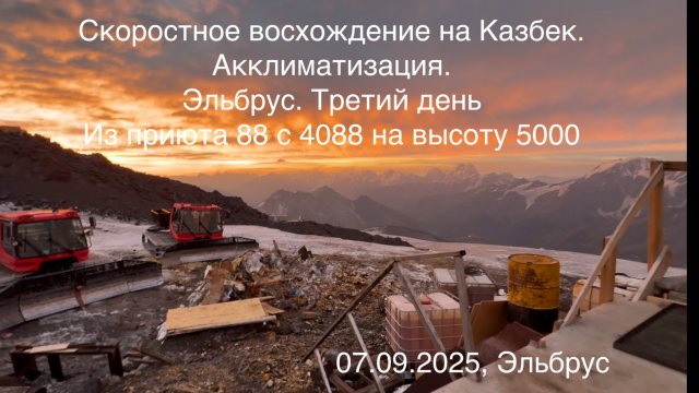 Скоростное восхождение на Казбек. Акклиматизация. Эльбрус. Третий день. Из приюта 88 с 4088 на высо