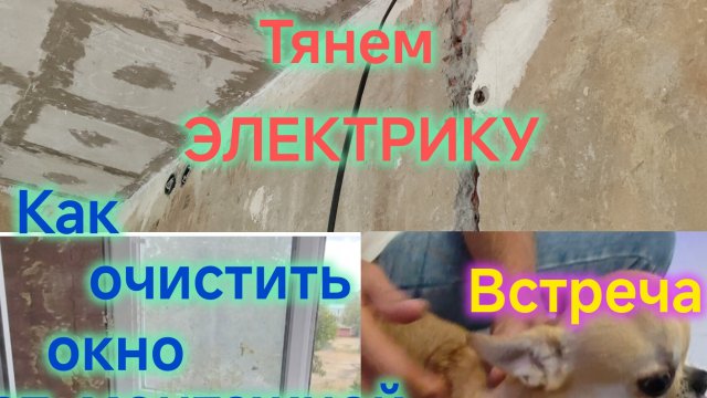 Долгожданная встреча с ДРУЗЬЯМИ/Ремонт/Тянем ПРОВОДКУ/Как очистить окно от МОНТАЖНОЙ ПЕНЫ/Крыша