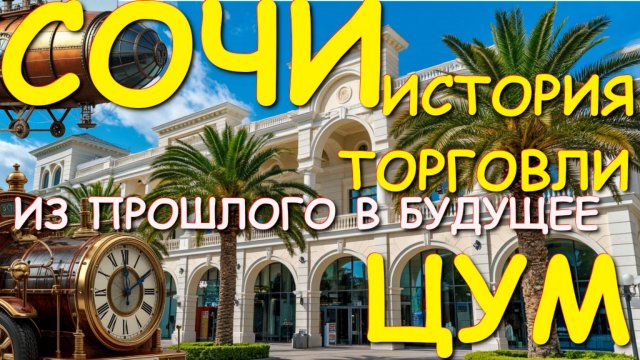 Сочи сегодня, Сочи 2025, Отдых в Сочи, Обстановка в Сочи сегодня, Цум, Куда пойти Сочи, Сочи Новости