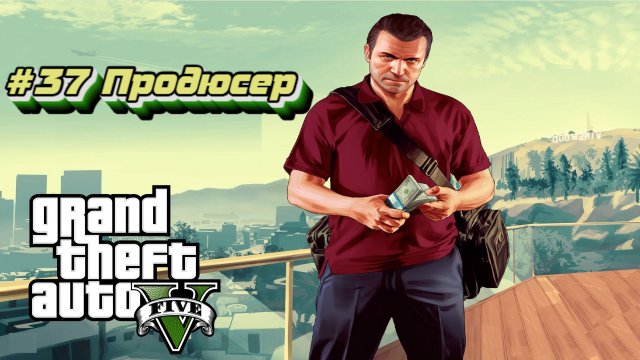 Grand Theft Auto V:Прохожу впервые:#37 Продюсер.