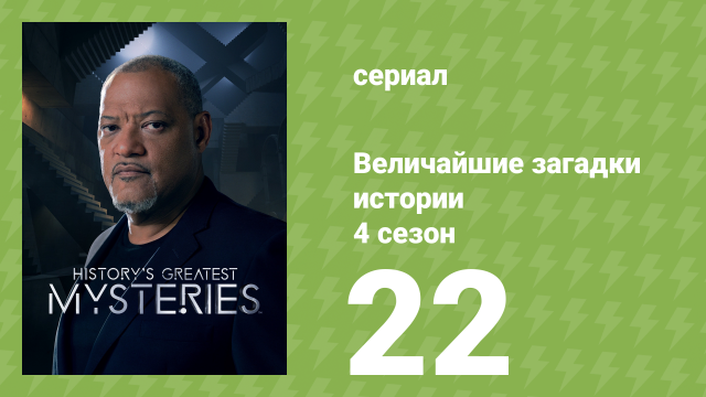Величайшие загадки истории 4 сезон 22 серия (документальный сериал, 2023)