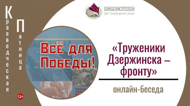 Онлайн-беседа с сотрудниками Дзержинского краеведческого музея «Труженики Дзержинска – фронту».