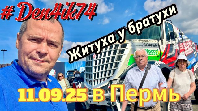 Завтра 11.09.2025 г.едем в Пермь !