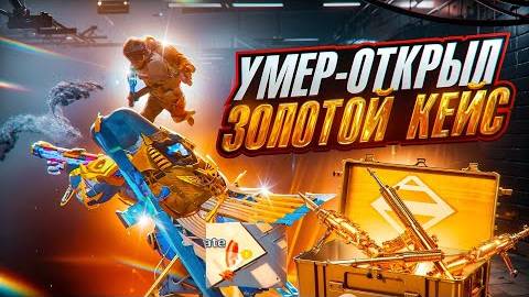 УМЕР💀 = ОТКРЫЛ ЗОЛОТОЙ КЕЙС 1 vs 4 в METRO ROYALE - Хайзенツ