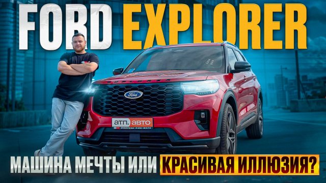 ПОЛНЫЙ ОБЗОР и вся правда о Ford Explorer