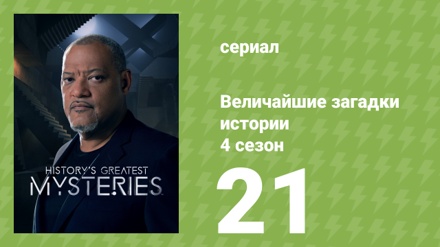 Величайшие загадки истории 4 сезон 21 серия (документальный сериал, 2023)