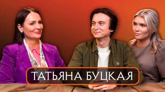 Татьяна Буцкая. Вера — основа будущего.
