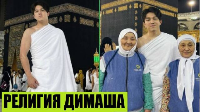 "Я МУСУЛЬМАНИН"  ДИМАШ КУДАЙБЕРГЕН