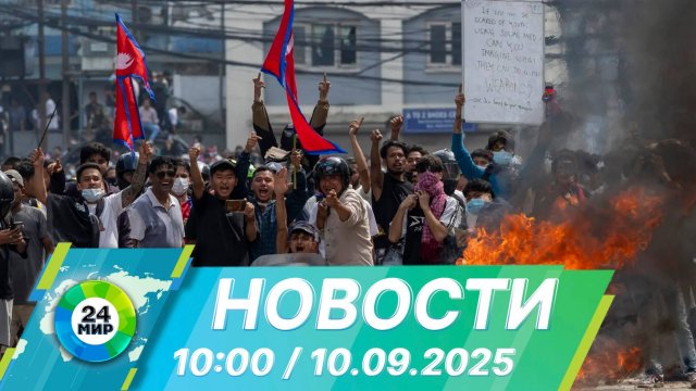 Новости 10:00 от 10.09.2025