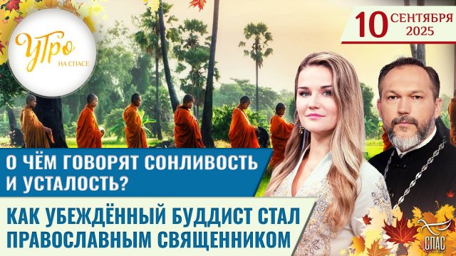 О чём говорят сонливость и усталость? / Как убеждённый буддист стал православным священником