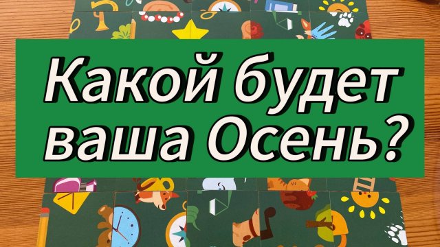 Какой будет ваша Осень Гадание пасьянс Tarot Cards Reading