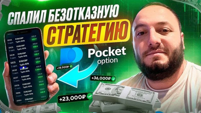 Очень простая стратегия M1 для Pocket Option. Уверен, тебе ЗАЙДЁТ
