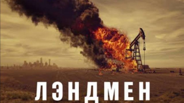 Лэндмен (2 сезон) — Русский тизер-трейлер (2025)_480p
