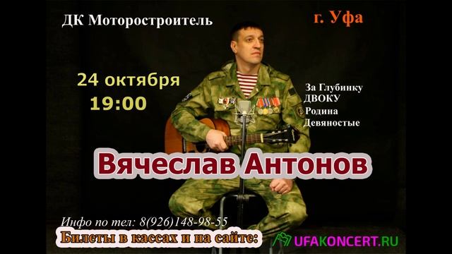 УФА. Творческий вечер Вячеслава Антонова. ДК Моторостроитель.
