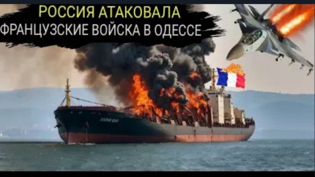 РОССИЯ потопила ФРАНЦУЗСКОЕ судно , Зеленский попытался продать «Одесский репортовый завод» ПАРИЖУ.