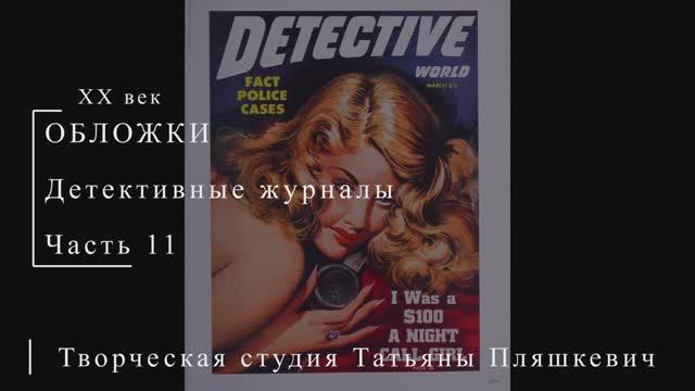 Обложки детективных журналов, часть 11 | Живопись и графика США | Блог художника
