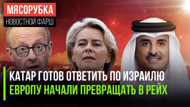 Израиль скоро получит от Катара || В ЕС отменяют демократию || Немцев велели делать запасы еды