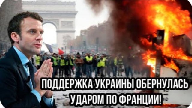 Макрон в панике! Бунт в Париже! Поддержка Украины обернулась ударом по Франции!