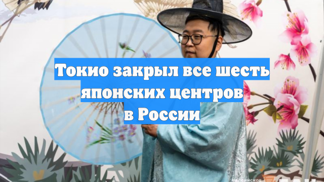 Токио закрыл все шесть японских центров в России