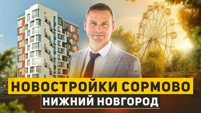 НОВОСТРОЙКИ Нижнего Новгорода! Купить квартиру, как, где, почему, ПОЧЕМ?