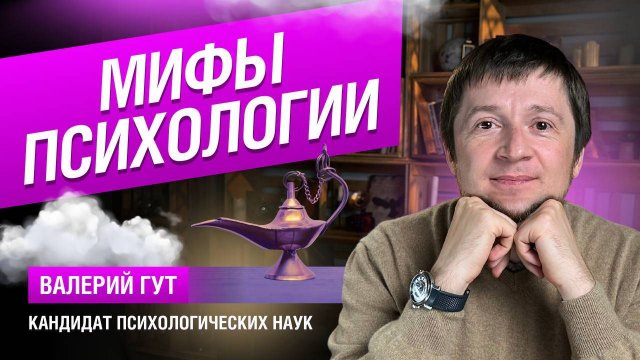 Мифы психологии