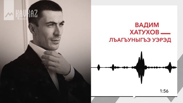 Вадим Хатухов - Лъагъуныгъэ уэрэд | KAVKAZ MUSIC