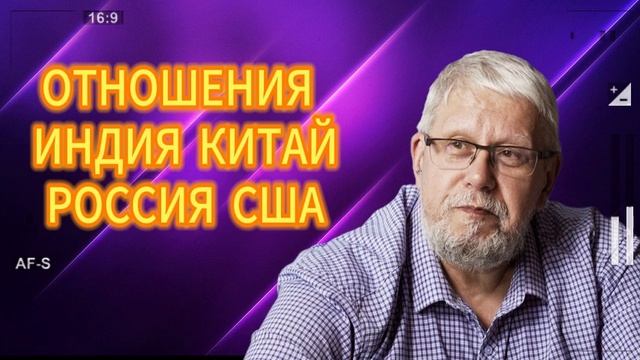 ОТНОШЕНИЯ ИНДИЯ КИТАЙ РОССИЯ США СЕРГЕЙ ПЕРЕСЛЕГИН