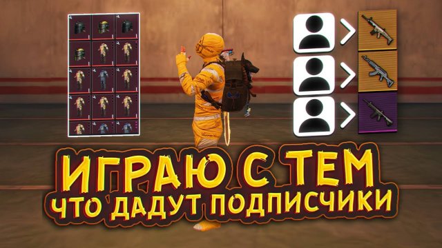 🥵 ИГРАЕМ С ТЕМ ЧТО ДАДУТ ПОДПИСЧИКИ ПРОТИВ СКВАДОВ | С ОРУЖИЕМ ПОДПИСЧИКОВ