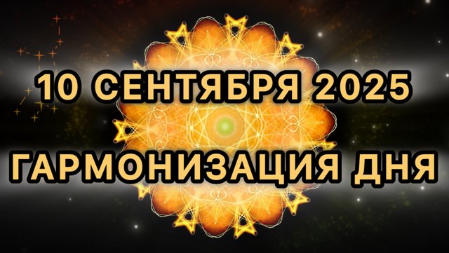 Гармонизация дня 10 сентября 2025. Трансформационная МЕДИТАЦИЯ.
