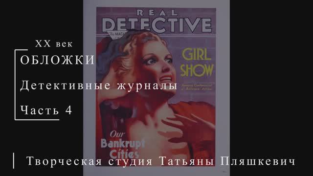 Обложки детективных журналов, часть 4 | Живопись и графика США | Блог художника