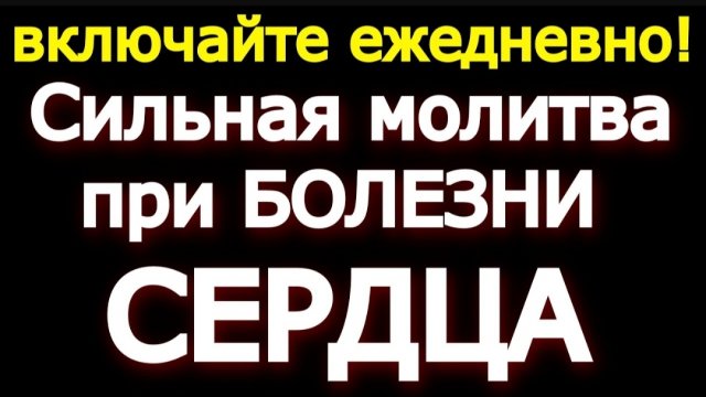🙏ВКЛЮЧАЙ ЕЖЕДНЕВНО! Сильная молитва при БОЛЕЗНИ СЕРДЦА 🕯️
