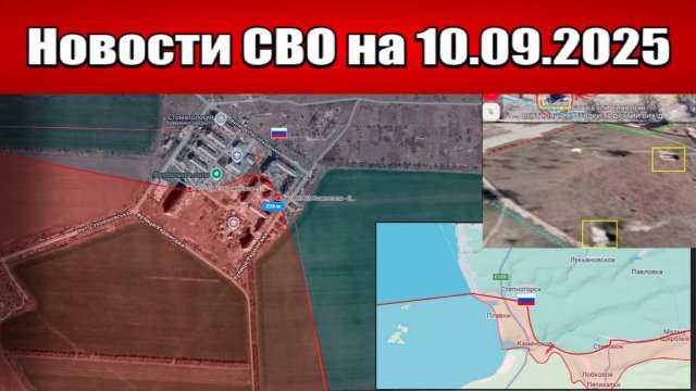 Последние новости с фронта СВО и карта боевых действий на Украине сегодня 10 сентября 2025 года