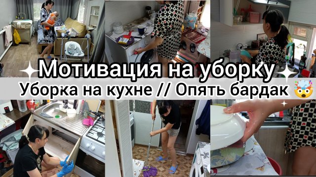 Мотивация на уборку. Уборка на кухне. Опять бардак 🤯