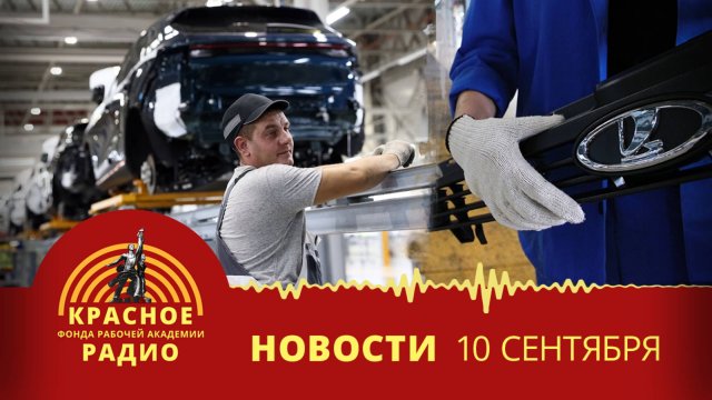 Спасение отечественного автопрома. Новости 10.09.2025