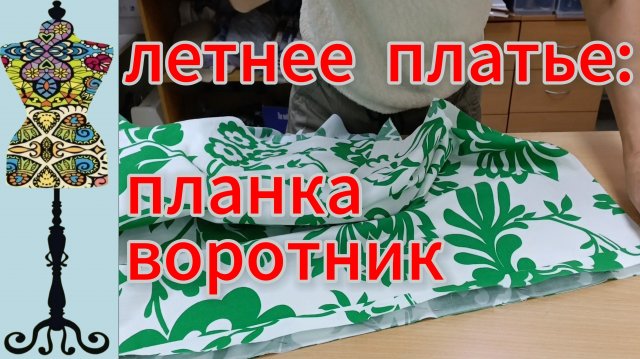 Летнее платье: обработка планки, воротник. 10-09-2025