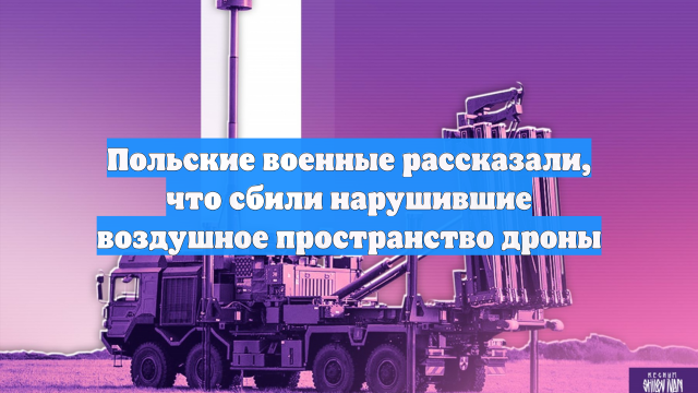 Польские военные рассказали, что сбили нарушившие воздушное пространство дроны